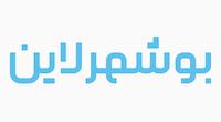 بوشهر لاین | Bushehrline